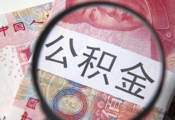 中国澳门公积金取用（取用公积金流程）